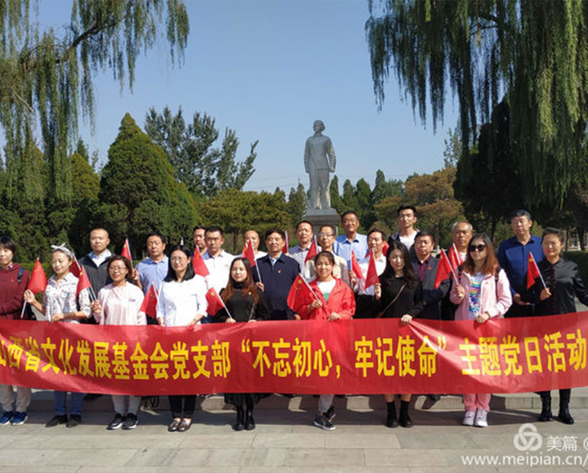 山西省文化發(fā)展基金會黨支部“不忘初心、牢記使命”主題黨日活動在我縣舉行